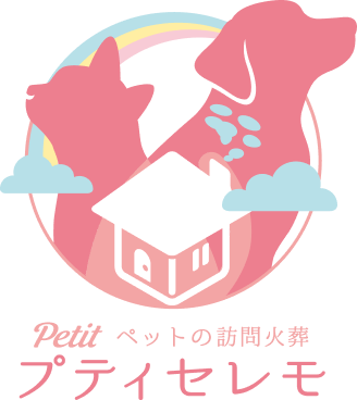 ペットの訪問火葬｜プティセレモ