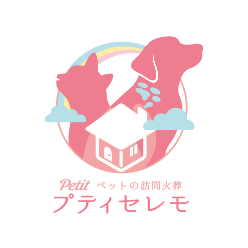 訪問ペット火葬プティセレモ
